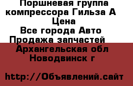  Поршневая группа компрессора Гильза А 4421300108 › Цена ­ 12 000 - Все города Авто » Продажа запчастей   . Архангельская обл.,Новодвинск г.